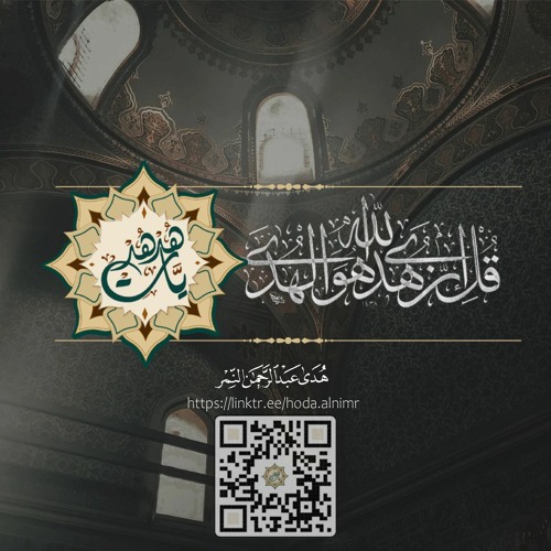 مقالات من تأليف وإلقاء هدى عبد الرحمن النمر