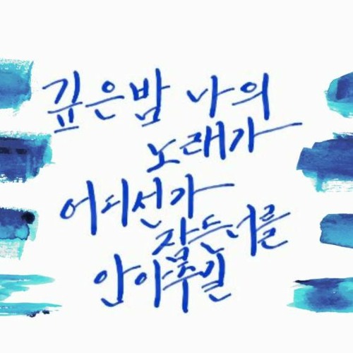 겨울소리 - 박효신(Keithkimmusic Cover Snippet)
