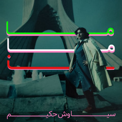 Siavash Hakim - Maman
