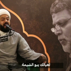 سالت أدمع الحبر | الشيخ جاسم الدمستاني | الشاعر غازي الحداد