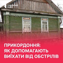 Як допомагають жителям прикордоння виїхати з-під обстрілів?