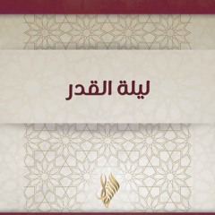 ليلة القدر - د. محمد خير الشعال