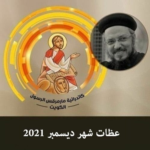 عظات شهر ديسمبر 2021