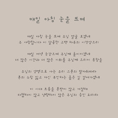 매일 아침 눈을 뜨며.mp3