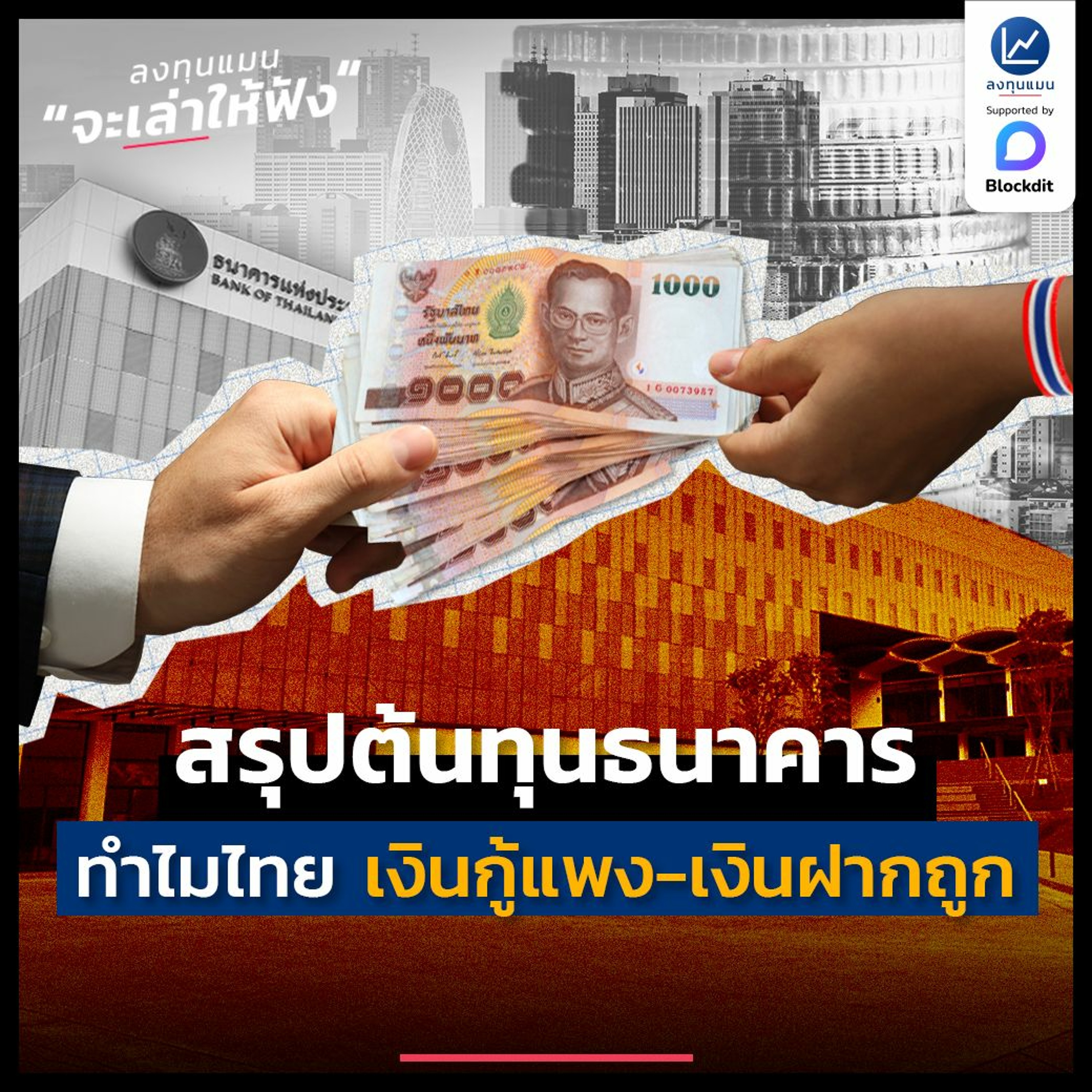 สรุปต้นทุนธนาคาร ทำไมประเทศไทย เงินกู้แพง-เงินฝากถูก