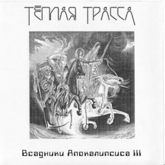 Тёплая трасса - Зачем человеку крылья (1994)