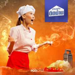 เศรษฐกิจติดบ้าน 2025 EP. 618 : ร้านอาหารไทยจะสู้อย่างไรในวันที่ถูกต่างชาติก๊อปปี้