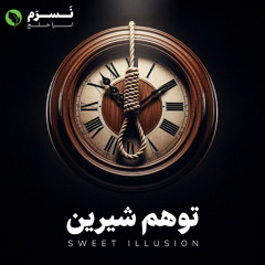 توهم شیرین | نسرم
