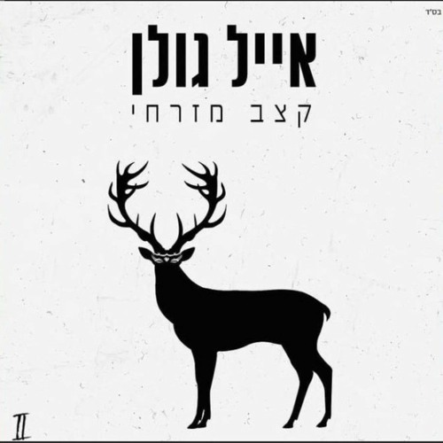 אייל גולן - קצב מזרחי