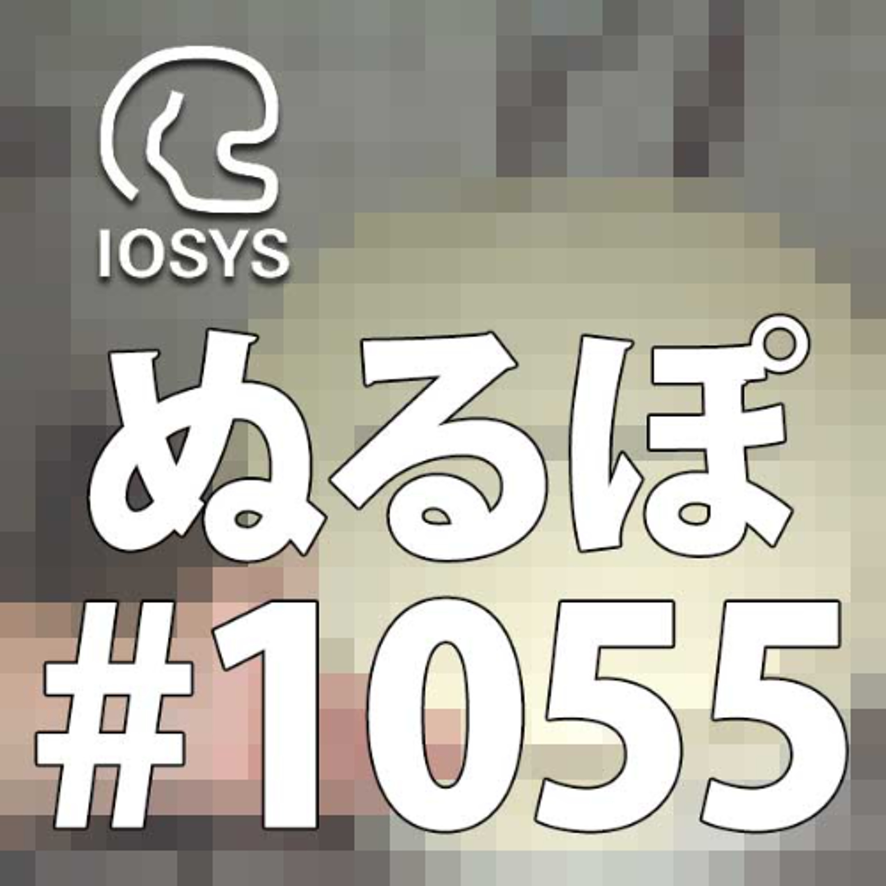 NLP ぬるぽ放送局 第1055回 3Dでもふとももがむちむち #nurupo episode artwork