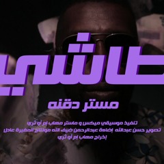6ashi|Mr.Degna - طاشي|مستر دقنا