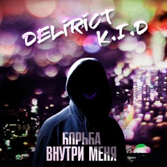 Delirict K.I.D - Борьба внутри меня (metal version)