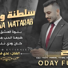 #سـلـطـنـة_وطـرب✨ بـلـوة الـعـشـق يـانـاس - ضـيـعـنـا الـحـب مـن اديـنـا || عــدي فــرســان 2023