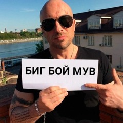 БИГ БОЙ МУВ