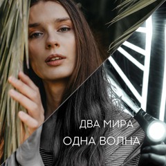 DJ LumiCore-два мира одна волна