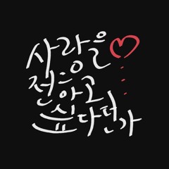 愛を伝えたいだとか(사랑을 전하고 싶다던가) - 아이묭 (cover)