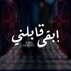 فضل شاكر إبقي قابلني 2021