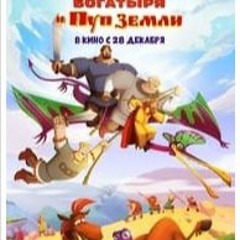 [27] Смотреть Три богатыря и Пуп Земли  Полный фильм онлайн 2023 - TUBEPLUS
