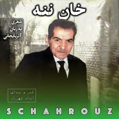 شهریار | خان ننه