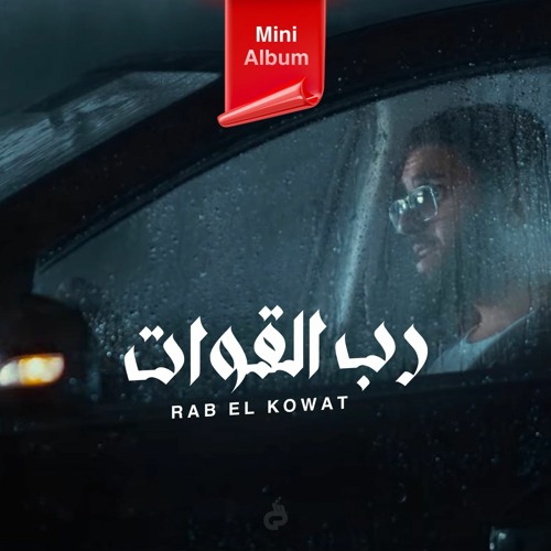 أندرو أكرم - رب القوات | Andrew Akram - Rab El Kowat