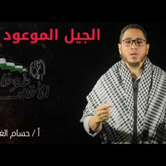 الجيل الموعود - أ حسام الغزالي