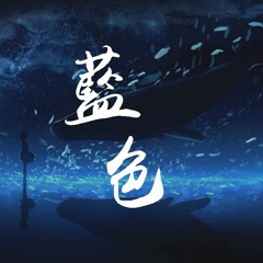 姚六一 - 蓝色「用力抛开那过去，蓝色涌动的爱包围你」【動態歌詞/Lyrics Video】