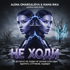 Alena Omargalieva & MamaRika - Не ходи (Andrew Mars Remix)