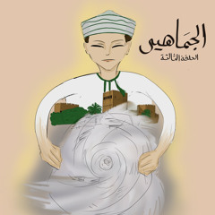 الحلقة الثالثة: "الجماهير"