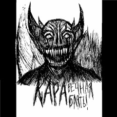кара вечная