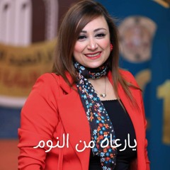 يارعاة من النوم | مريم حلمي