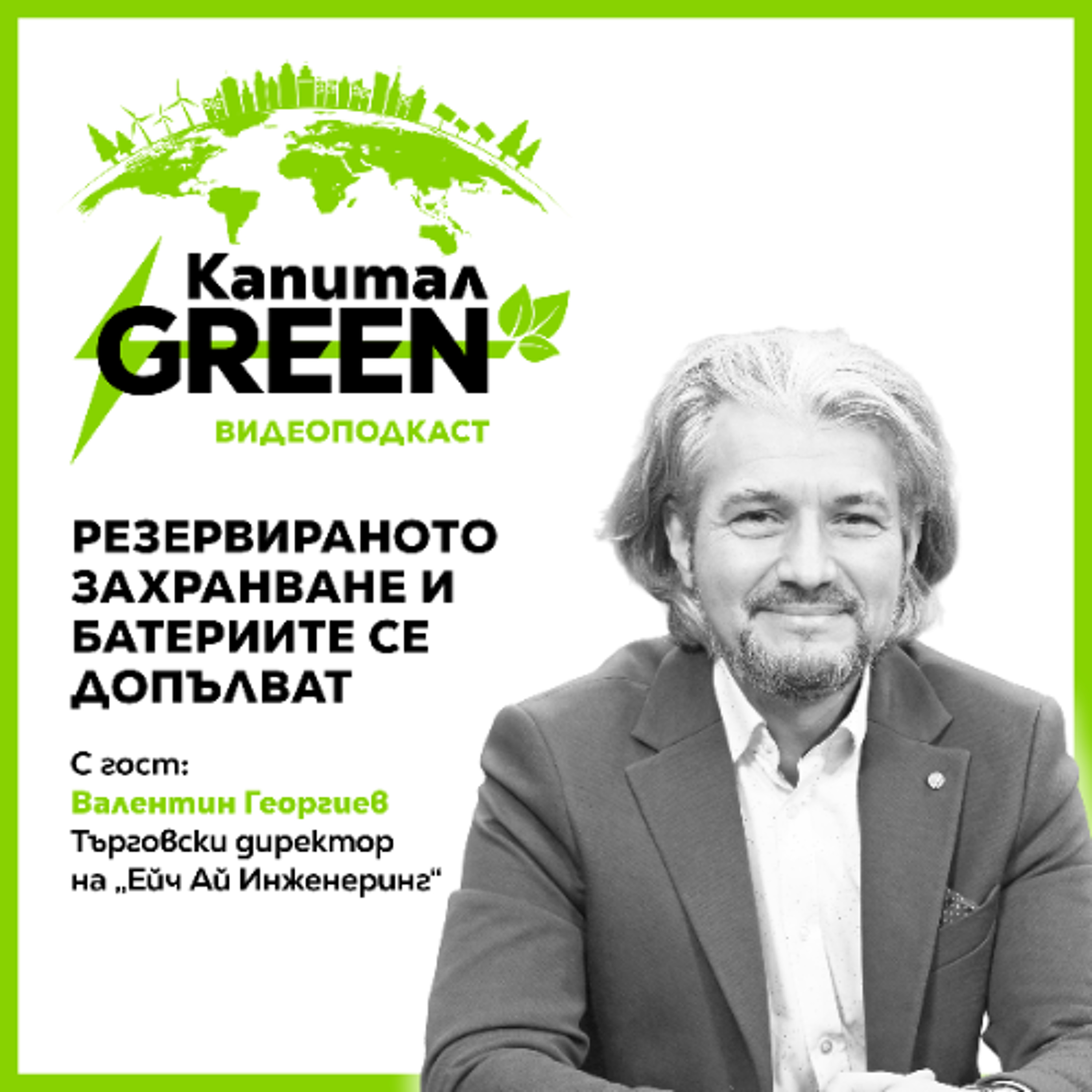 Резервираното захранване и батериите се допълват