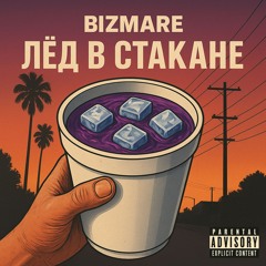 ЛЁД В СТАКАНЕ