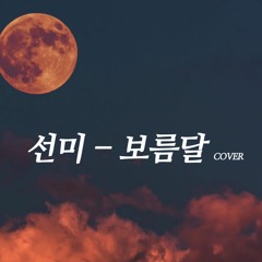 Full moon - Sunmi (선미) cover by.수진(vesper)