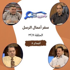 برنامج فاحصين الكتب - أعمال الرسل - أصحاح ٨ - الحلقة ٦٦
