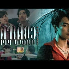 คำเดียว (My Word) Ost.Our Skyy แค่เพื่อนครับเพื่อน - Ohm Pawat