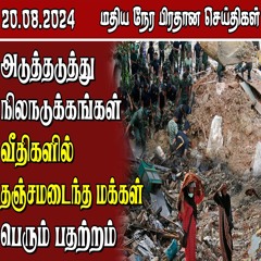 இலங்கையின் மதிய நேர பிரதான செய்திகள் - 20.08.2024 | Sri Lanka Tamil News