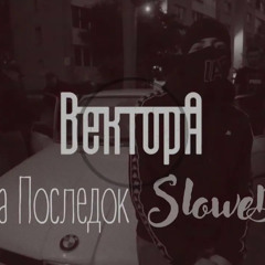 Вектор А - На последок (slowed & reverb)