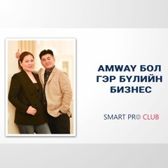 #36 Amway Бол Гэр Бүлийн Бизнес