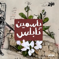 ياسمين نابلس