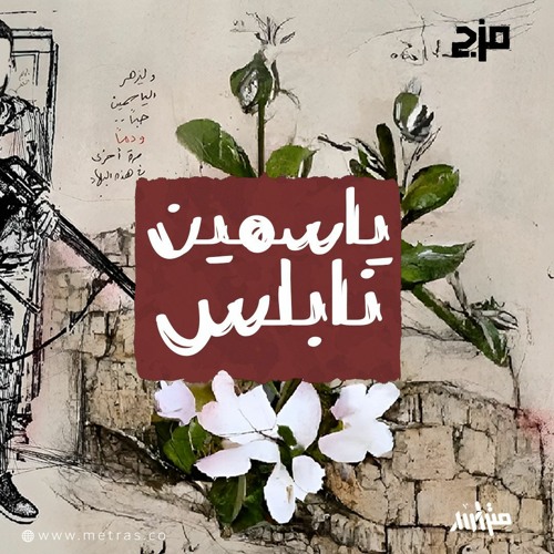 ياسمين نابلس