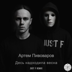 Артем Пивоваров - Десь надходила весна (Just F Remix)