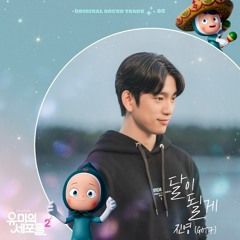 Jinyoung (GOT7) – 달이 될게 (Yumi’s Cells 2 OST Part.3)