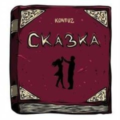 Konfuz - Сказка (Τ Τ-Λδ Radio Edit)
