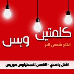 اقفل واهدي القمص اغسطينوس موريس