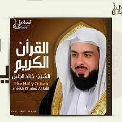 الشيخ خالد الجليل - سورة يوسف كامله
