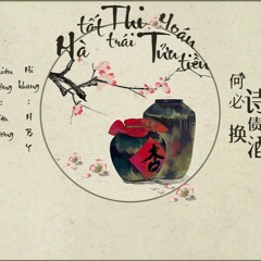 Hà Tất Thi Trái Hoàn Tửu Tiền - Yêu Dương & HBY.必诗债换酒钱 - 妖扬 Ft.黄师傅HBY