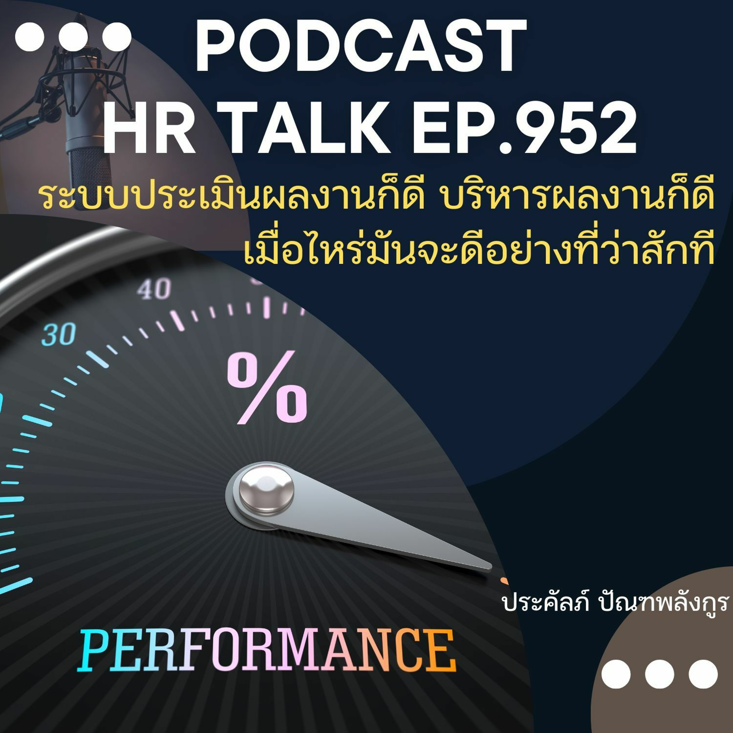 EP. 952: ระบบประเมินผลงานก็ดี บริหารผลงานก็ดี เมื่อไหร่มันจะดีอย่างที่ว่าสักที episode artwork