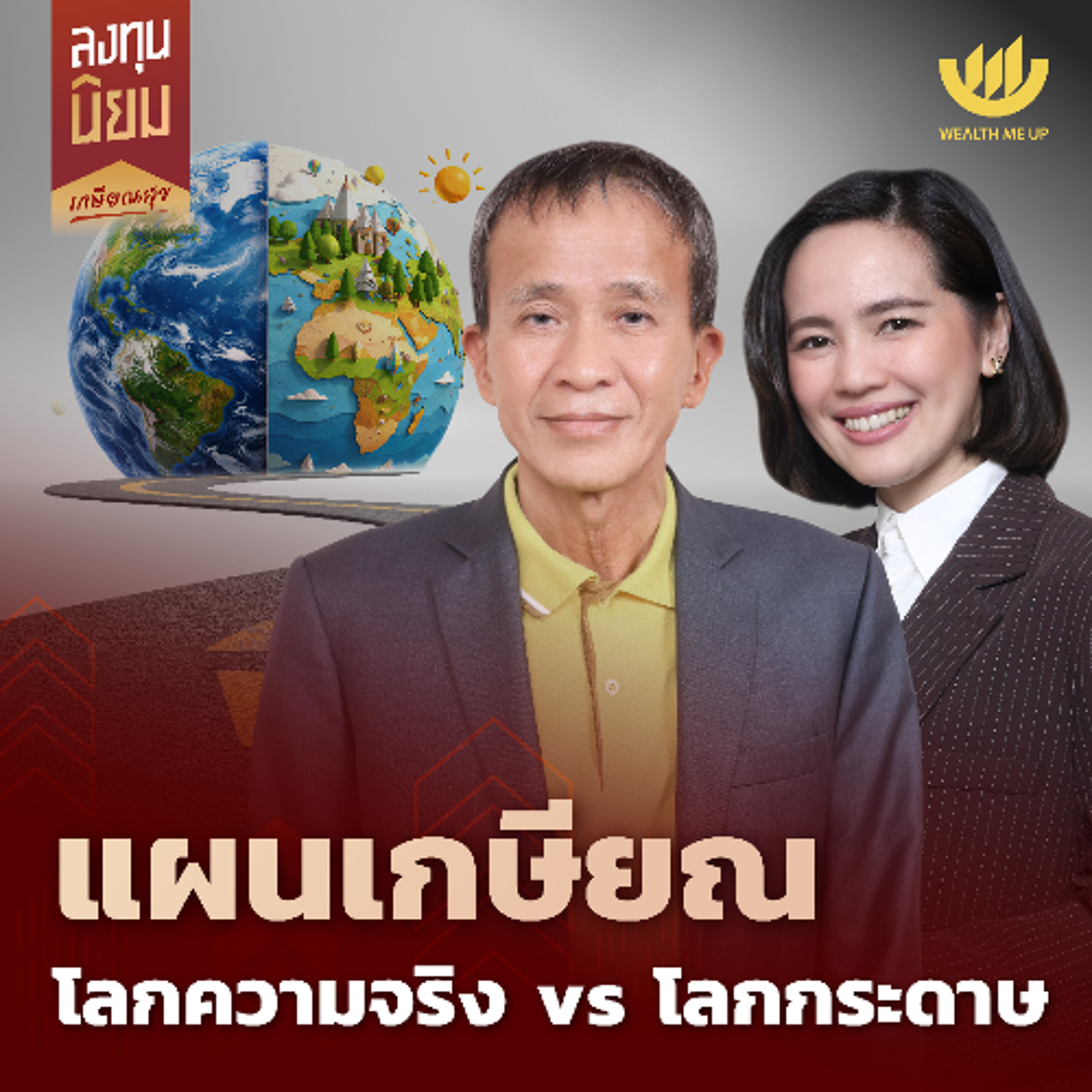 แผนเกษียณ โลกความจริง vs โลกกระดาษ | ลงทุนนิยม EP.485