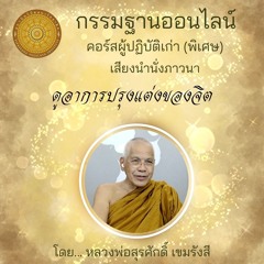 ดูอาการปรุงแต่งของจิตด้วยความปล่อยวาง