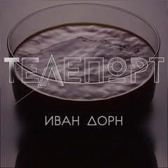 Иван Дорн- Телепорт